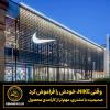 وقتی NIKE، خودش را فراموش کرد