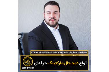 انواع دیجیتال مارکتینگ حرفه‌ای