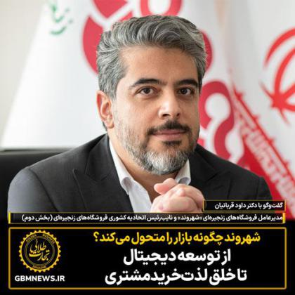 قسمت دوم گفت‌وگو با داود قربانیان،...