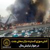 آتش‌سوزی گسترده در بازار محلی جنت در غرب تهران