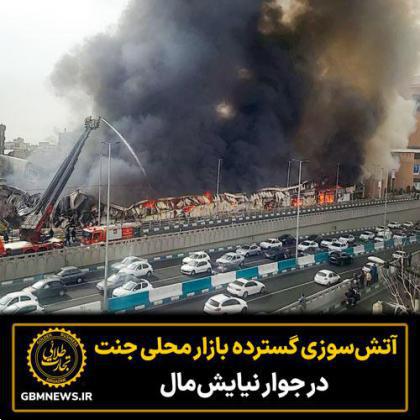 آتش‌سوزی گسترده در بازار محلی جنت در غرب تهران