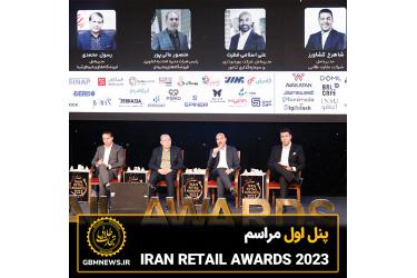 پنل اول همایش IRAN RETAIL AWARDS 2023