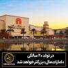 در تولد ۲۰ سالگی، امارات مال بزرگ‌تر خواهد شد