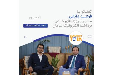 قسمت دوم برنامه Solution Talk