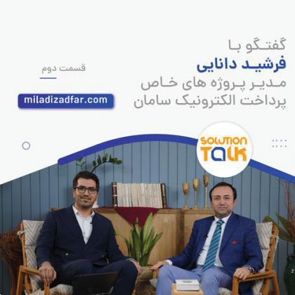 قسمت دوم برنامه Solution Talk