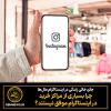 چرا بسیاری از مراکز خرید در اینستاگرام موفق نیستند؟