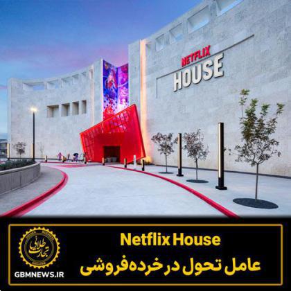 Netflix House عامل تحول در خرده‌فروشی
