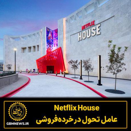 Netflix House عامل تحول در خرده‌فروشی