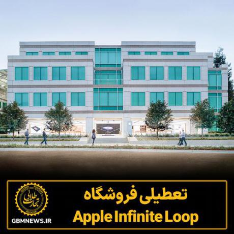 تعطیلی فروشگاه  Apple Infinite Loop