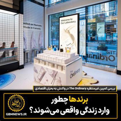 بررسی کمپین غیرمنتظره The Ordinary در واکنش به بحران اقتصادی