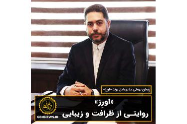 «اورز» روایتی از ظرافت و زیبایی