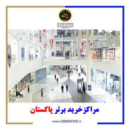 مراکز خرید برتر پاکستان