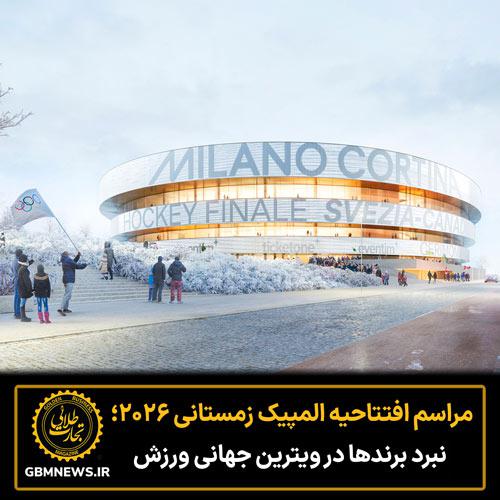 مراسم افتتاحیه المپیک زمستانی ۲۰۲۶؛ نبرد برندها در ویترین جهانی ورزش