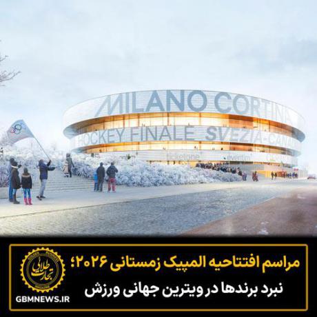 مراسم افتتاحیه المپیک زمستانی ۲۰۲۶؛ نبرد برندها در ویترین جهانی ورزش