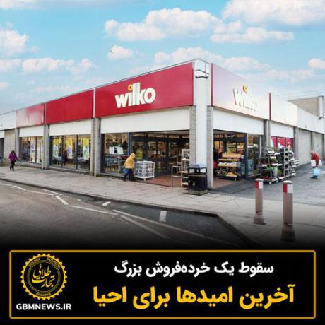 سقوط یک خردهفروش بزرگ