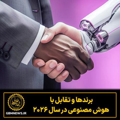 برندها و تقابل با هوش مصنوعی در سال 2026