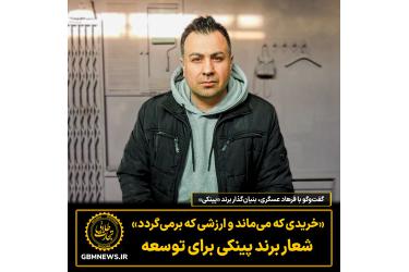 گفت‌وگو با فرهاد عسگری، بنیان‌گذار برند «پینکی»