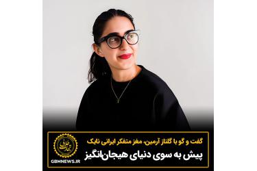 گفت و گو با گلناز آرمین، مغز متفکر ایرانی نایک