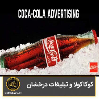 کوکاکولا و تبلیغات درخشان