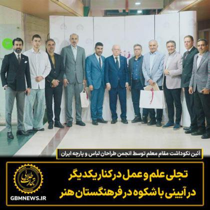 آئین نکوداشت مقام معلم توسط انجمن طراحان...
