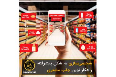 شخصی‌سازی به شکل پیشرفته، راهکار نوین جلب مشتری