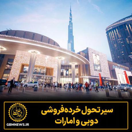 سیر تحول خرده‌فروشی دوبی و امارات