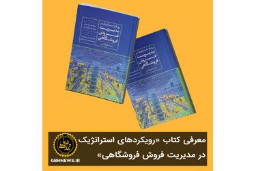 معرفی کتاب «رویکرد استراتژیک بر مدیریت فروش فروشگاهی»