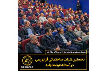 همایش معرفی «پاریز شرق» پیش از عرضه اولیه برگزار شد