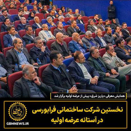 همایش معرفی «پاریز شرق» پیش از عرضه اولیه برگزار شد