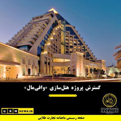 گسترش پروژه هتل‌سازی «وافی‌مال»