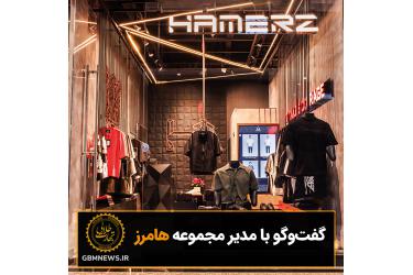 گفت‌وگو با مدیر مجموعه هامرز