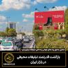 بازگشت قدرتمند تبلیغات محیطی در بازار ایران