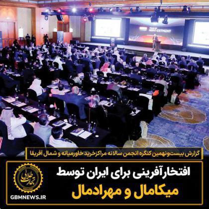 گزارش بیست‌ونهمین کنگره سالانه انجمن مراکزخرید خاورمیانه و شمال آفریقا