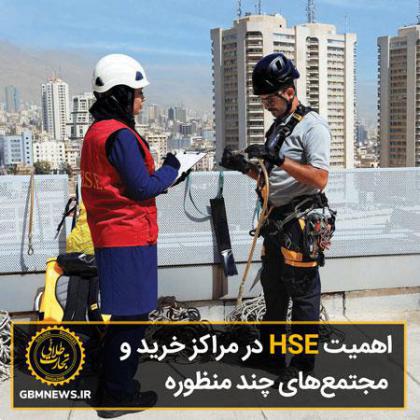 اهمیت HSE در مراکز خرید و مجتمع‌های چند منظوره