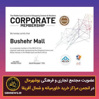 عضویت مرکز تجاری و فرهنگی بوشهرمال در انجمن مراکز خرید خاورمیانه و شمال آفریقا