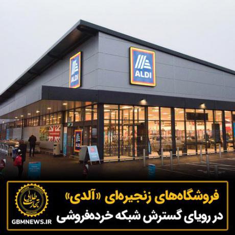 آلدی در رویای گسترش شبکه خردهفروشی