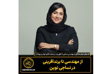 گفت‌وگو با بهار صادقی؛  از مهندسی نساجی تا خلق برند در صنعت کالای خواب و پوشاک