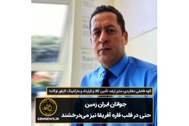جوانان ایران زمین حتی در قلب قاره آفریقا نیز می‌درخشند
