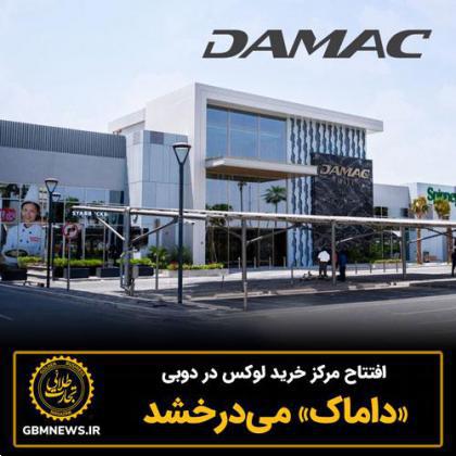 افتتاح مرکزخرید لوکس در دوبی «داماک» می‌درخشد