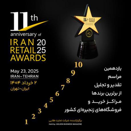 یازدهمین مراسم تقدیر و تجلیل از برترین برندها، مراکز خرید و فروشگاه‌های زنجیره‌ای کشور در تاریخ ۲ خرداد ۱۴۰۴ برگزار خواهد شد