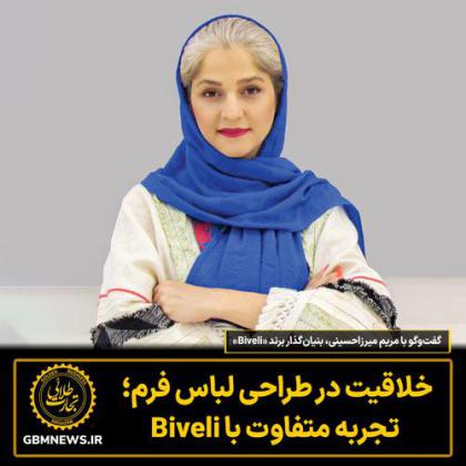 گفتوگو با مریم میرزاحسینی، بنیانگذار...