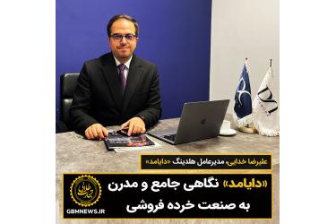 «دایامد» نگاهی جامع و مدرن به صنعت خرده‌فروشی