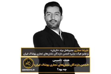 هدف  تاسیس «انجمن دارندگان نشان‌های تجاری پوشاک ایران» چه بود؟