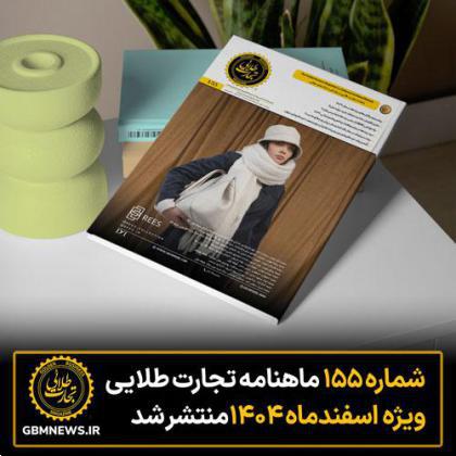 شماره ۱۵۵ ماهنامه تجارت طلایی ویژه اسفند ماه ۱۴۰۴ منتشر شد