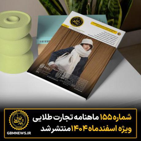 شماره ۱۵۵ ماهنامه تجارت طلایی ویژه اسفند ماه ۱۴۰۴ منتشر شد