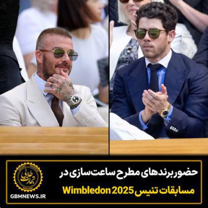 حضور برندهای مطرح ساعتسازی در مسابقات ویمبلدون ۲۰۲۵
