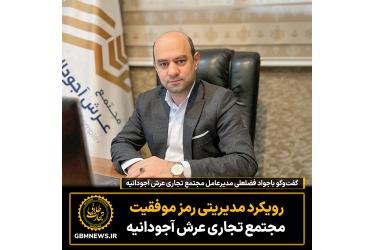 گفت‌و‌گو باجواد فضلعلی مدیرعامل مجتمع تجاری عرش آجودانیه