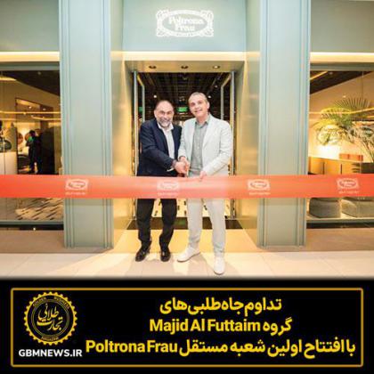 تداوم جاه‌طلبی‌های گروه Majid Al Futtaim با...