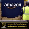 دردسرها و تصمیمات تازه Amazon در زمینه استخدام نیروی خرده‌فروشی