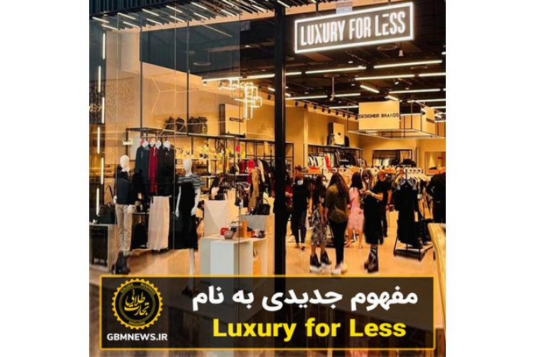 مفهوم جدیدی به نام Luxury for Less